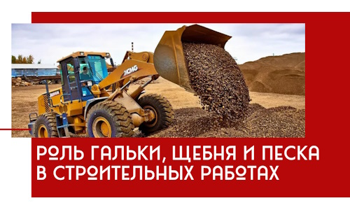 Роль гальки, щебня и песка в строительных работах в Ялте