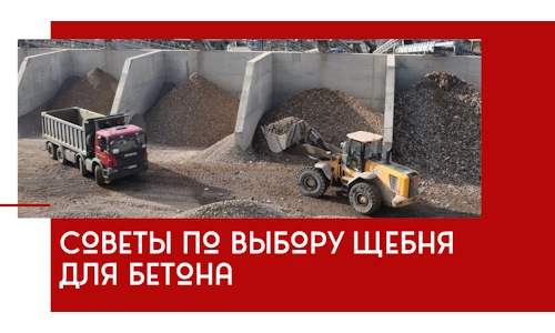 Советы по выбору щебня для бетона в Ялте