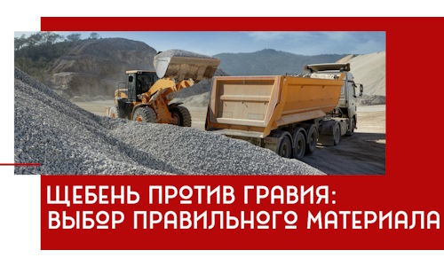 Щебень против гравия: выбор материала для строительных нужд в Ялте